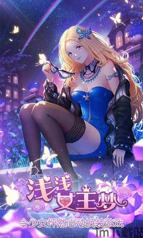 浅浅女王梦游戏在线玩 