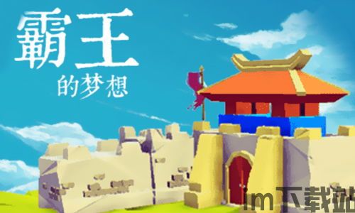 霸王的梦想正版下载v1.002官网版 