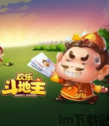 欢乐斗地主免费下载  欢乐斗地主免费下载