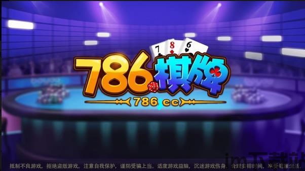 786cc棋牌游戏大厅下载安装 